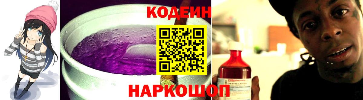 Codein напиток Lean (лин) Елизово